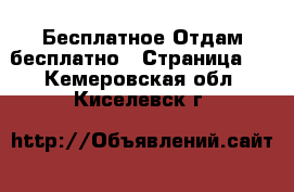 Бесплатное Отдам бесплатно - Страница 2 . Кемеровская обл.,Киселевск г.